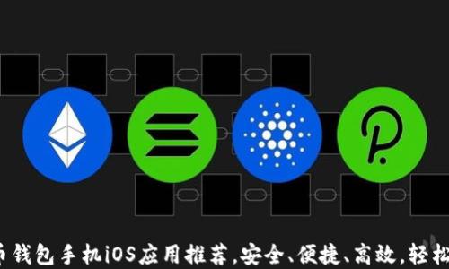 
2023年最佳比特币钱包手机iOS应用推荐，安全、便捷、高效，轻松管理你的数字资产