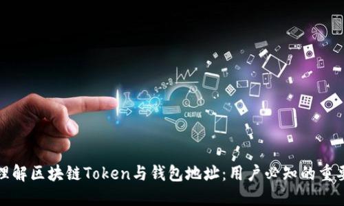 深入理解区块链Token与钱包地址：用户必知的重要概念