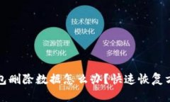 小狐钱包删除数据怎么办