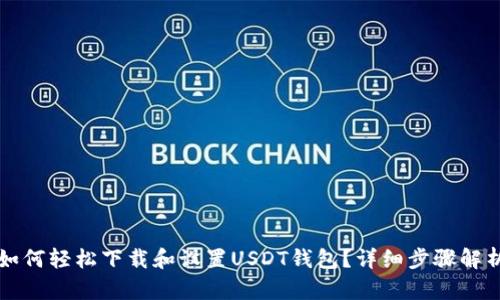 如何轻松下载和设置USDT钱包？详细步骤解析