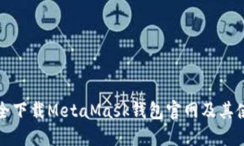 如何安全下载MetaMask钱包官网及其使用指南