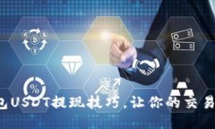 火币钱包USDT提现技巧，让