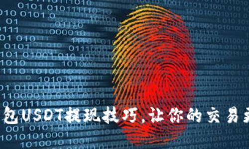 火币钱包USDT提现技巧，让你的交易更顺畅！