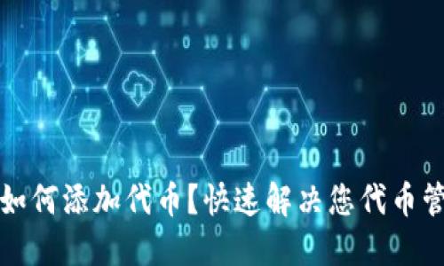 小狐钱包如何添加代币？快速解决您代币管理的困惑
