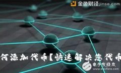 小狐钱包如何添加代币？