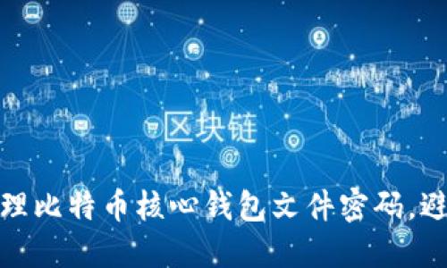 如何安全管理比特币核心钱包文件密码，避免资产损失