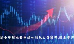 如何安全管理比特币核心