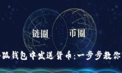 如何在小狐钱包中发送货