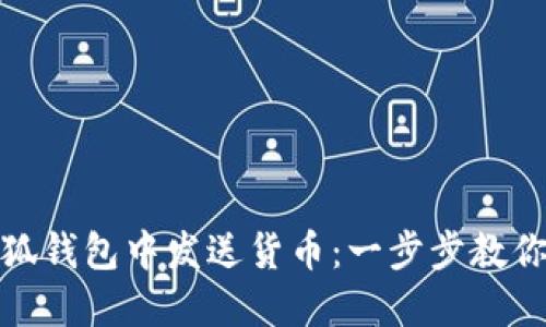 如何在小狐钱包中发送货币：一步步教你轻松搞定