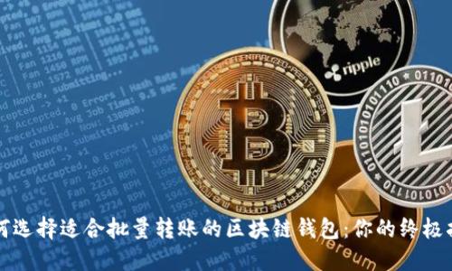 如何选择适合批量转账的区块链钱包：你的终极指南