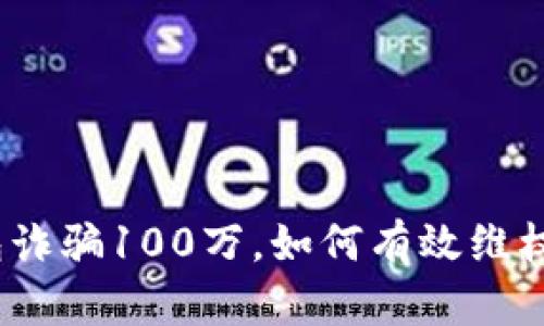 遭遇小狐钱包诈骗100万，如何有效维权与追讨资金？