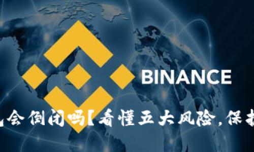 虚拟币钱包会倒闭吗？看懂五大风险，保护你的资产！