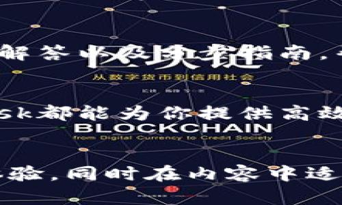 jiaotiMetaMask全方位支持的币种：你的数字资产管理利器/jiaoti  
MetaMask, 数字资产, 加密货币, 钱包支持/guanjianci  

引言：数字资产管理的重要性  
随着区块链技术的迅速发展，数字资产的管理变得愈加重要。无论是投资者还是普通用户，都需要一个安全且方便的工具来管理他们的加密货币。在这方面，MetaMask凭借其出色的功能和广泛的支持币种，成为了许多用户的首选。  

MetaMask是什么？  
MetaMask是一款流行的基于浏览器的加密钱包和去中心化应用（DApp）浏览器，它使得用户能够轻松管理以太坊及其ERC-20代币。MetaMask不仅支持资产的存储和转账，还提供了与去中心化金融（DeFi）应用、非同质化代币（NFT）市场等的交互功能，为用户创造了全新的Web3体验。  

MetaMask支持的币种种类  
MetaMask主要支持 Ethereum (ETH) 和在以太坊网络上发行的ERC-20代币。这意味着几乎所有以太坊生态系统内的数字资产都可以通过MetaMask进行管理。除了常见的ERC-20代币，MetaMask还支持一些Layer 2解决方案，如Polygon（MATIC）、Arbitrum等。这为用户提供了更多样化的选择。  

如何添加和管理币种？  
在MetaMask中添加以及管理币种非常简单。用户只需登录钱包，点击