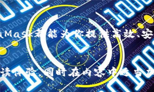 jiaotiMetaMask全方位支持的币种：你的数字资产管理利器/jiaoti  
MetaMask, 数字资产, 加密货币, 钱包支持/guanjianci  

引言：数字资产管理的重要性  
随着区块链技术的迅速发展，数字资产的管理变得愈加重要。无论是投资者还是普通用户，都需要一个安全且方便的工具来管理他们的加密货币。在这方面，MetaMask凭借其出色的功能和广泛的支持币种，成为了许多用户的首选。  

MetaMask是什么？  
MetaMask是一款流行的基于浏览器的加密钱包和去中心化应用（DApp）浏览器，它使得用户能够轻松管理以太坊及其ERC-20代币。MetaMask不仅支持资产的存储和转账，还提供了与去中心化金融（DeFi）应用、非同质化代币（NFT）市场等的交互功能，为用户创造了全新的Web3体验。  

MetaMask支持的币种种类  
MetaMask主要支持 Ethereum (ETH) 和在以太坊网络上发行的ERC-20代币。这意味着几乎所有以太坊生态系统内的数字资产都可以通过MetaMask进行管理。除了常见的ERC-20代币，MetaMask还支持一些Layer 2解决方案，如Polygon（MATIC）、Arbitrum等。这为用户提供了更多样化的选择。  

如何添加和管理币种？  
在MetaMask中添加以及管理币种非常简单。用户只需登录钱包，点击