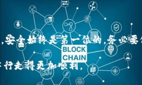    如何轻松下载比特币钱包视频教程：新手必看指南  / 

 guanjianci  比特币钱包, 下载教程, 视频教程, 加密货币  /guanjianci 

引言
在数字货币的世界中，比特币作为最初也是最著名的加密货币，吸引了全球数以百万计的用户。而要安全地存储和管理比特币，一个可靠的钱包是必不可少的。在这篇文章中，我们将深入探讨如何下载比特币钱包的相关视频教程，不仅帮助新手用户掌握钱包的使用技巧，还能解决在下载和使用过程中可能遇到的各种痛点。

比特币钱包的种类
在开始下载视频之前，我们首先要了解比特币钱包的种类。比特币钱包主要分为四类：硬件钱包、软件钱包、网络钱包和纸钱包。
硬件钱包是一种物理设备，提供离线存储，安全性高，但需要付费购买。软件钱包则可以在电脑或手机上运行，操作方便，适合日常使用。网络钱包直接在浏览器中使用，虽然很方便，但安全性相对较低。纸钱包是将比特币地址和私钥打印出来，安全性高，但不如其他钱包方便。根据实际需要选择合适的钱包类型，是用户在下载视频之前需要先考虑的问题。

为什么需要比特币钱包视频教程？
对于新手来说，下载和使用比特币钱包可能会面临许多挑战，包括选择合适的钱包类型、确保软件的安全性、理解区块链技术和加密货币的基本操作等。因此，观看详细的视频教程将帮助用户：
ul
    li直观理解比特币钱包的操作步骤。/li
    li避免在下载或操作过程中犯错误。/li
    li掌握钱包安全相关知识。/li
    li提高对加密货币的整体认识。/li
/ul

如何寻找合适的比特币钱包下载视频？
在互联网上，有许多平台提供比特币钱包的下载和使用教程，但并非所有教程都可信。以下是几种有效的方法来找到合适的视频：
ol
    listrong搜索主流视频平台：/strong如YouTube、Bilibili等，输入关键词“比特币钱包下载教程”，查看相关视频。/li
    listrong访问加密货币相关论坛：/strong在像BitcoinTalk或者Reddit这样的论坛上，用户通常会分享自己推荐的教程和使用经验。/li
    listrong查看专业博客：/strong一些加密货币相关的博客提供详细的指南和视频链接。/li
    listrong参考官方资源：/strong许多钱包的官方网站上也会提供官方的教程视频。/li
/ol

下载比特币钱包的步骤
在确认了自己希望使用的钱包类型后，接下来我们将详细讲解下载比特币钱包的步骤：
1. **选择合适的钱包：** 登录比特币钱包官方网站，选择你想要下载的钱包类型。注意确保网站的安全性，尽量选择知名的品牌。
2. **下载钱包软件：** 点击下载按钮，选择适合自己操作系统（Windows、Mac、Linux）的版本。
3. **安装钱包：** 下载完成后，双击安装包，按照屏幕提示完成安装。
4. **备份和设置：** 安装完毕后，钱包会要求你进行备份，务必将助记词或私钥安全保存。
5. **开始使用：** 设定你的钱包密码，之后即可进行比特币的收发。
这个过程在视频中通常会更清晰可见，尤其是操作步骤和界面变化。

安全性注意事项
在下载和使用比特币钱包时，安全性是至关重要的。用户在观看视频时应注意以下几点：
ul
    li确保下载来源的安全性，避免下载到恶意软件。/li
    li定期更新钱包软件，及时修复安全漏洞。/li
    li使用强密码，并开启双重认证（2FA）以增强安全性。/li
    li备份钱包信息，确保在丢失或设备损坏时能够恢复资产。/li
/ul

总结
在比特币的世界中，选择一个合适的钱包，是确保你投资安全的重要一环。通过观看视频教程，你不仅能够轻松上手下载和使用比特币钱包，还能提高对加密货币的认知与理解。然而，无论选择何种钱包，安全始终是第一位的，务必要做好相应的安全防护措施。最新的比特币钱包下载视频教程将有助于新手更快地适应这个快速变化的数字生态。无论你是刚接触比特币的初学者，还是希望深化理解的用户，这里都给出了切实的建议。

在这个充满机遇的数字货币时代，下载比特币钱包视频教程并熟练使用钱包，能够帮助你更好地掌握自己的资产，迎接未来的可能性。希望这篇文章能够为你提供灵感和帮助，助你在加密货币的旅程中行走得更加顺利。