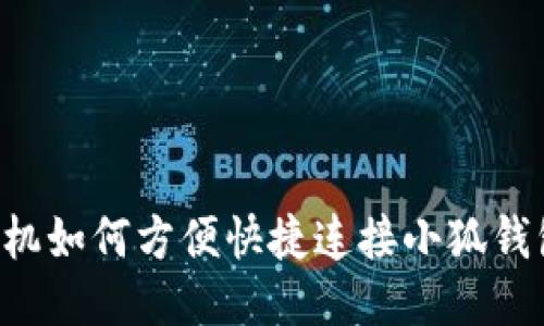 手机如何方便快捷连接小狐钱包？