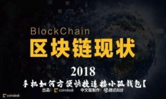 手机如何方便快捷连接小