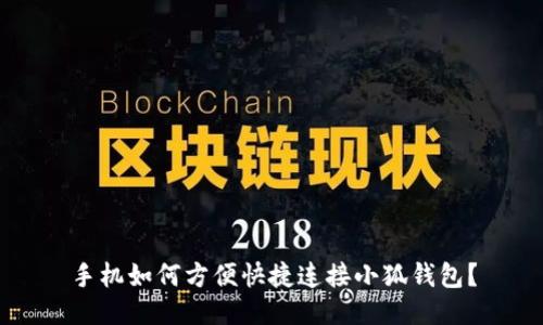 手机如何方便快捷连接小狐钱包？