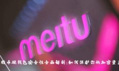 比特币硬钱包安全性全面