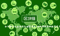     如何解决以太坊钱包堵