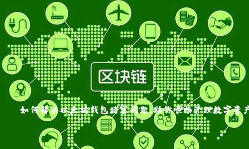 

    如何解决以太坊钱包堵塞问题，助你顺畅管理数字资产



如何解决以太坊钱包堵塞问题，助你顺畅管理数字资产