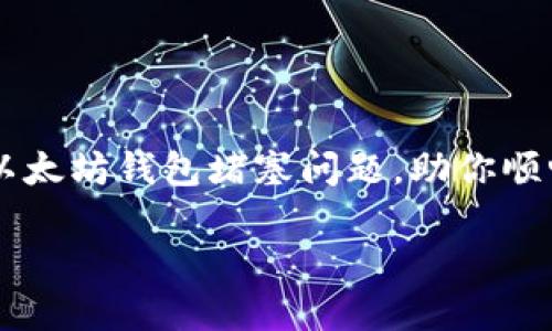 

    如何解决以太坊钱包堵塞问题，助你顺畅管理数字资产



如何解决以太坊钱包堵塞问题，助你顺畅管理数字资产