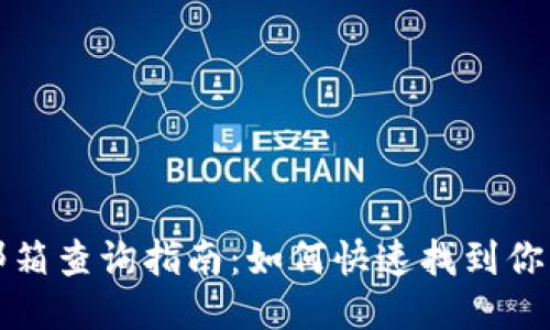 小狐钱包邮箱查询指南：如何快速找到你的邮箱信息