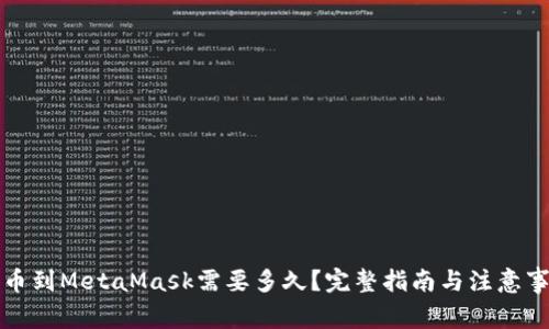 提币到MetaMask需要多久？完整指南与注意事项