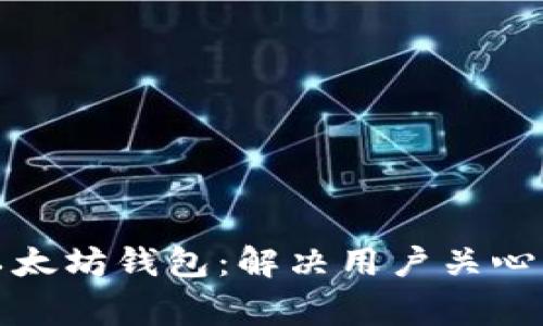 如何更名以太坊钱包：解决用户关心的常见问题