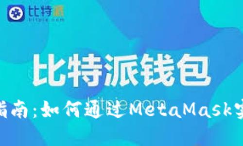 MetaMask挖矿指南：如何通过MetaMask实现加密资产增值