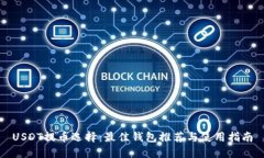 USDT提币选择：最佳钱包推