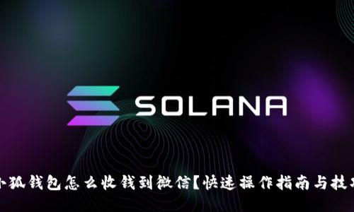 小狐钱包怎么收钱到微信？快速操作指南与技巧