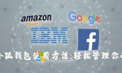 全面解析小狐钱包使用方
