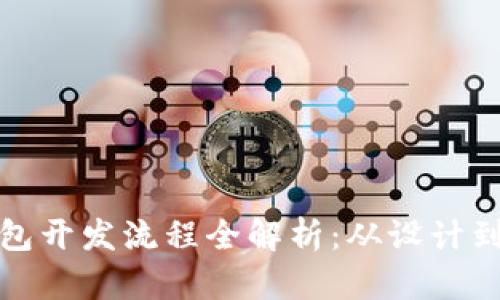 ### 区块链钱包开发流程全解析：从设计到发布的关键步骤