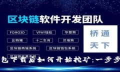 比特币钱包下载后如何开