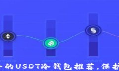 2023年最安全的USDT冷钱包推