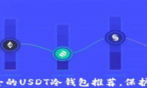 
2023年最安全的USDT冷钱包推荐，保护你的数字资产