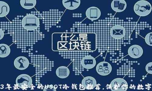 
2023年最安全的USDT冷钱包推荐，保护你的数字资产