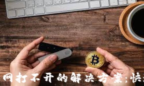 
MetaMask测试网打不开的解决方案：快速修复常见问题