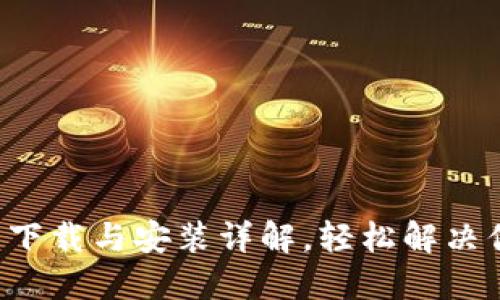 小狐钱包下载与安装详解，轻松解决你的需求！
