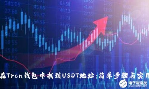 如何在Tron钱包中找到USDT地址：简单步骤与实用指南