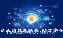 如何轻松创建以太坊钱包