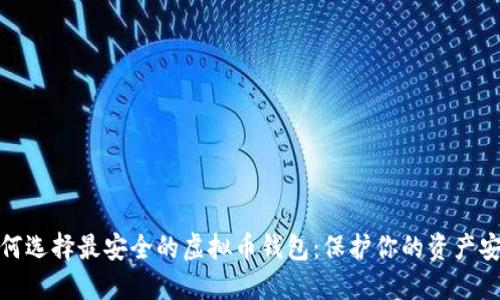 如何选择最安全的虚拟币钱包：保护你的资产安全