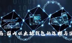 最全指南：国内以太坊钱