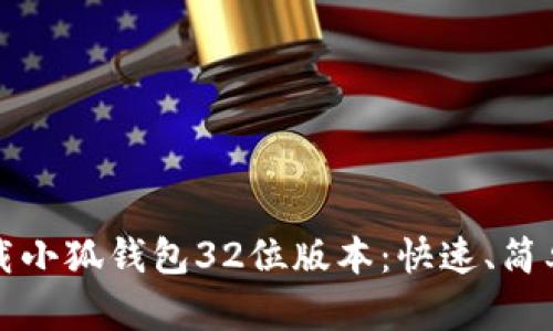 如何下载小狐钱包32位版本：快速、简单的教程