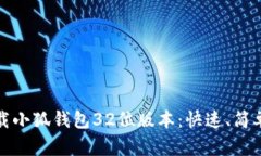 如何下载小狐钱包32位版本