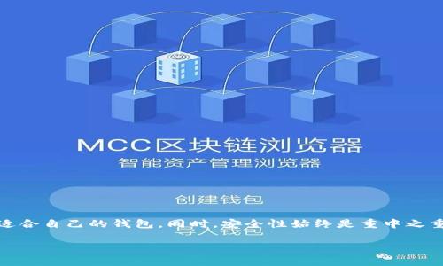 常用的USDT钱包及其支持的银行一览

USDT钱包, 加密货币钱包, 数字货币存储, 银行支持/guanjianci

什么是USDT钱包？
USDT（Tether）是一种与美元挂钩的稳定币，广泛应用于加密货币市场。为了妥善管理和存储USDT，用户需要选择合适的钱包。USDT钱包是专门用于存储和交易USDT的工具，它们可以是软件钱包、硬件钱包或在线钱包。选择一个安全、便捷的钱包是每位加密货币投资者的首要任务。

常见的USDT钱包类型
USDT钱包主要分为以下几种类型：
ul
    listrong软件钱包：/strong包括桌面钱包和手机钱包，方便用户随时随地进行交易。/li
    listrong硬件钱包：/strong如Ledger和Trezor，安全性高，适合长期存储。/li
    listrong在线钱包：/strong通过网页进行访问的数字钱包，通常较易使用，但安全性相对较低。/li
/ul

USDT钱包支持的银行汇款方式
一些USDT钱包支持直接从银行账户进行充值或提现，用户在选择钱包时需要考虑其支持的银行类型。以下是一些常用USDT钱包及其银行支持情况的概述：

h41. Binance 钱包/h4
Binance是全球知名的加密货币交易所，其钱包功能也广受欢迎。用户可以通过多种方式充值，包括信用卡、借记卡和银行转账。Binance支持多家国际银行，用户可以在注册时选择适合自己的银行。

h42. Huobi 钱包/h4
Huobi是另一家大型的加密货币交易所，提供用户友好的钱包服务。Huobi钱包同样支持多家银行的汇款，包括支付宝和微信支付，方便中国用户进行操作。

h43. Coinbase 钱包/h4
Coinbase不仅仅是一个交易平台，也提供了方便的数字钱包。它支持通过银行账户进行资金转入，同时提供了与多家银行的合作，尤其在美国市场表现优异。

h44. Trust Wallet/h4
Trust Wallet是被Binance收购的一款移动端数字钱包，支持用户直接连接多个支付平台。虽然它不直接支持银行转账，但用户可以通过其他平台如Binance进行USDT的兑换和转入。

选择USDT钱包时的注意事项
在选择USDT钱包时，用户应考虑以下几个因素：
ul
    listrong安全性：/strong确保钱包具备良好的安全机制，例如双重身份验证和冷存储。选择知名度高的钱包能提高安全保障。/li
    listrong用户体验：/strong钱包的界面应当友好，操作需便捷，特别是对于新手用户而言，良好的用户体验能提升其使用意愿。/li
    listrong支持币种：/strong除了USDT，一些用户可能还希望钱包支持其他数字货币，因此选择支持多种币种的钱包会更为方便。/li
    listrong费用：/strong不同钱包在转账、交易时会收取不同费用，比较不同钱包的费用结构能帮助用户节省成本。/li
/ul

如何安全使用USDT钱包
以下是一些安全使用USDT钱包的建议，帮助用户避免常见的安全隐患：
ul
    listrong定期更新钱包软件：/strong保持钱包应用程序的最新状态至关重要，这样可以确保安全漏洞得到修复。/li
    listrong启用双重身份验证：/strong为钱包账户加入多重身份验证，可以大大提高账户的安全性。/li
    listrong核对地址：/strong每次发送USDT时，务必仔细核对收款地址，避免因输入错误而造成损失。/li
    listrong备份私钥：/strong私钥是唯一能控制钱包内资金的钥匙，务必妥善保管，并避免在网络上共享。/li
/ul

总结
随着加密货币市场的不断发展，选择一个合适的USDT钱包变得尤为重要。用户需根据自身需求、所在地区支持的银行等因素进行综合考虑，确保选择到最适合自己的钱包。同时，安全性始终是重中之重，保持警惕和安全意识可以最大限度地减少风险。希望本篇文章能够帮助到正在寻找USDT钱包的用户，让大家在数字货币的世界中更加安全自信地前行。

选择合适的USDT钱包，既能保护个人资产，也能提升交易效率，从而在激烈的市场竞争中立于不败之地。