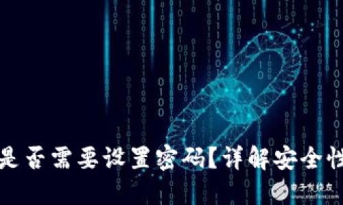 虚拟币钱包是否需要设置密码？详解安全性与保护措施