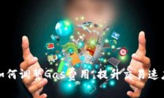 小狐钱包如何调整Gas费用