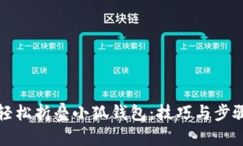 如何轻松折叠小狐钱包：技巧与步骤指南